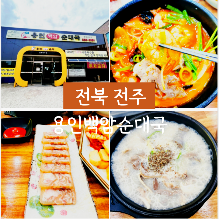 용인백암순대국 전북지사점 사진 2