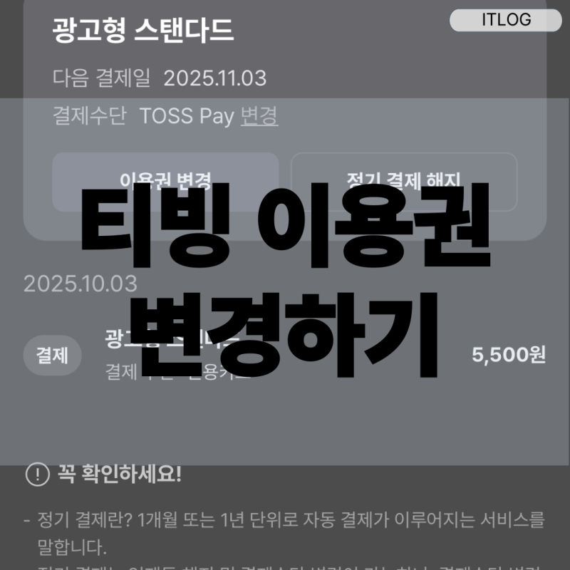 티빙 이용권 변경 방법 완벽 정리