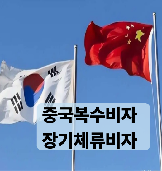 중국비자 Q2비자 3년복수비자 장기체류 가이드