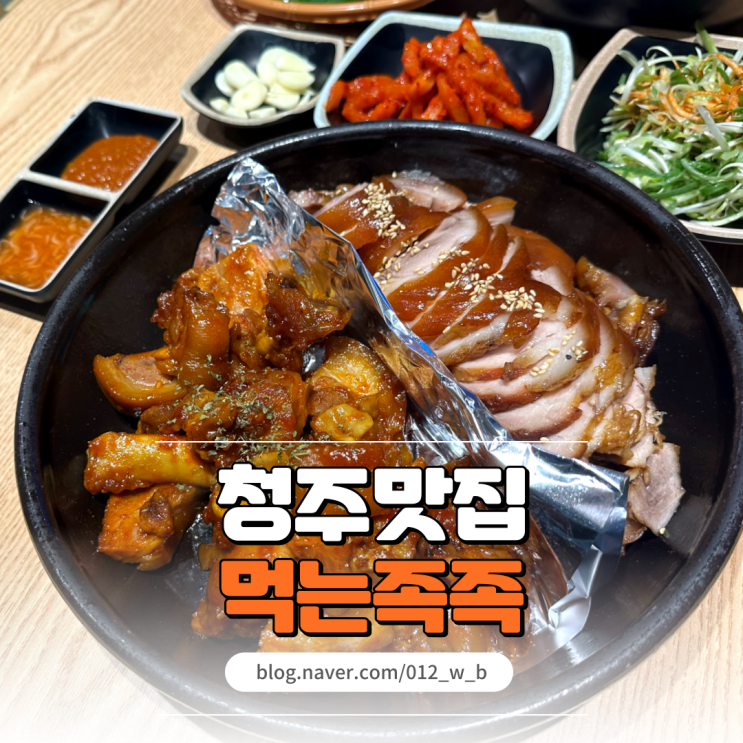  쫄깃한 족발 매콤한 불족 청주대 근처 맛집 먹는족족청대점
