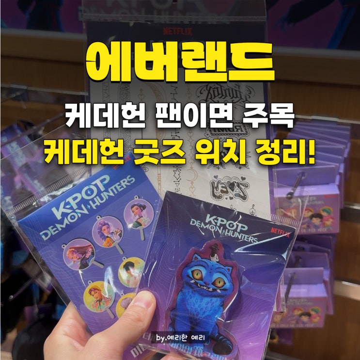  에버랜드 케데헌 굿즈 판매하는 곳 위치, 케데헌 굿즈 가격 정리