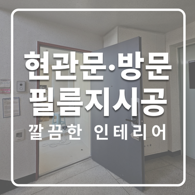  의왕시 내손동 대원칸타빌2단지 방문필름지 시공, 성남·분당 인테리어필름 전문 바로인테리어필름