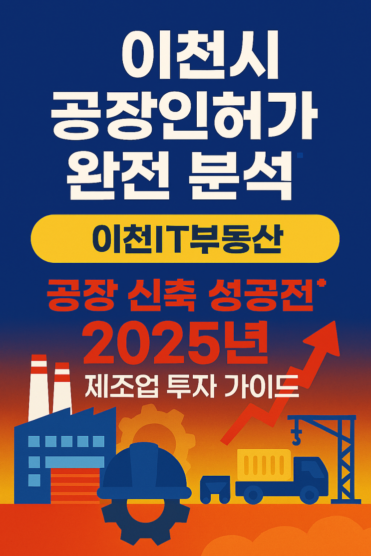   이천 제조 공장 신축, 규제를 알면 길이 보입니다! 인허가 완전 분석 – 2025년 성공 가이드