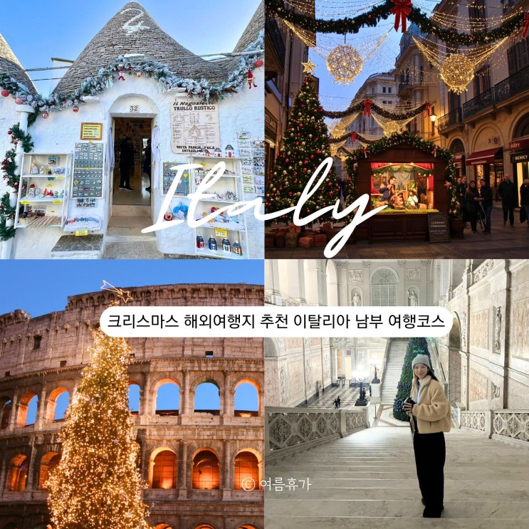  크리스마스 해외여행지 추천 이탈리아 남부 여행코스 3