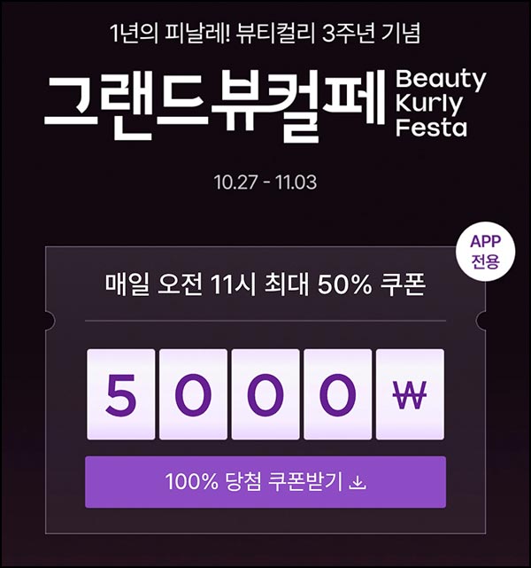  컬리 뷰컬페 체험딜 300원 & 쿠폰뽑기(랜덤~50%할인등)즉당~11.03