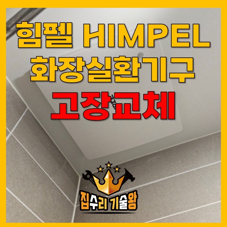 힘펠 HIMPEL 화장실 환풍기고장 교체
