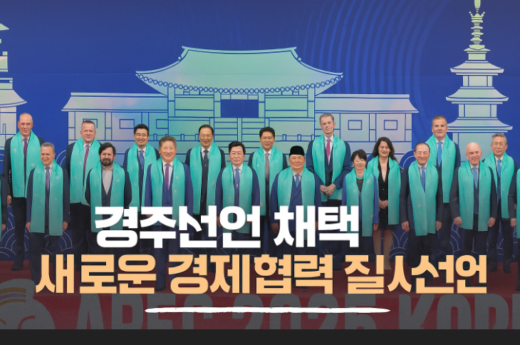 이재명 대통령 2025 <b>APEC</b> 폐막과 ‘<b>경주선언</b>’ <b>채택</b> 내용이... 