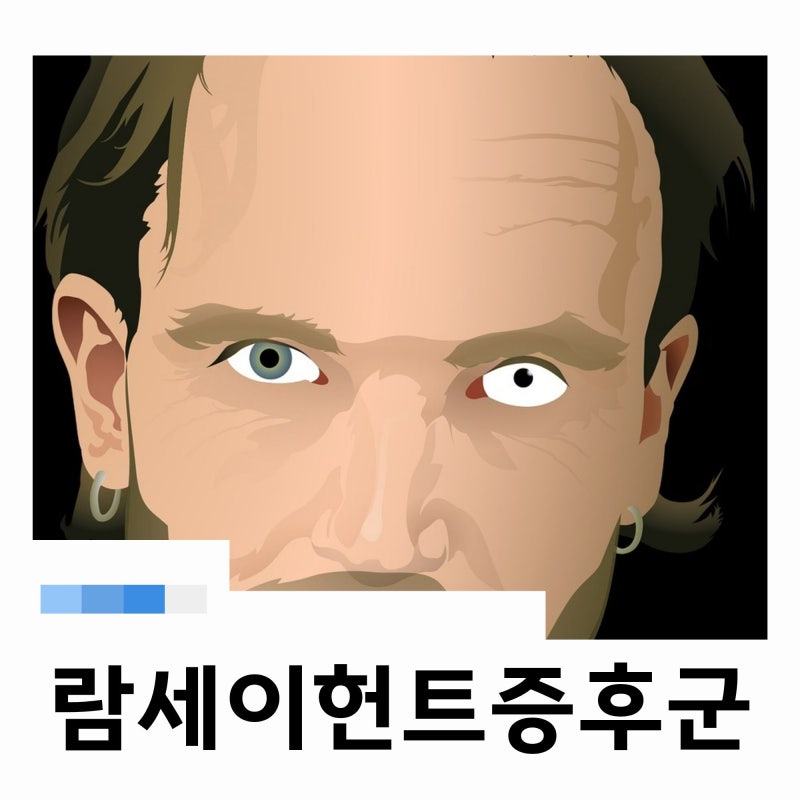 람세이헌트증후군 왜 발생할까 원인 및 치료