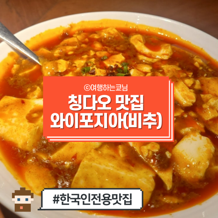  [중국 청도 여행] 칭다오 완샹청 믹스몰 맛집 와이포지아外婆家(외파가) 솔직 후기(비추)