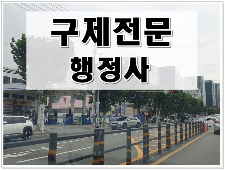  청주 음주운전 행정사 면허 전문가 팁을 알려드린다면