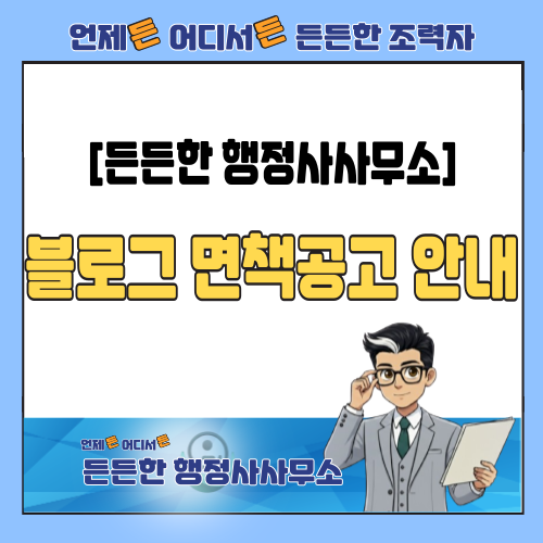  블로그 면책공고 안내