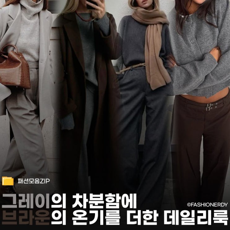  그레이 니트와 브라운의 조합 요즘 가장 세련된 컬러 밸런스