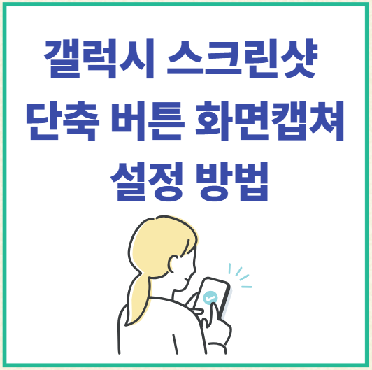 갤럭시 스크린샷 단축 버튼 화면캡쳐 설정 방법