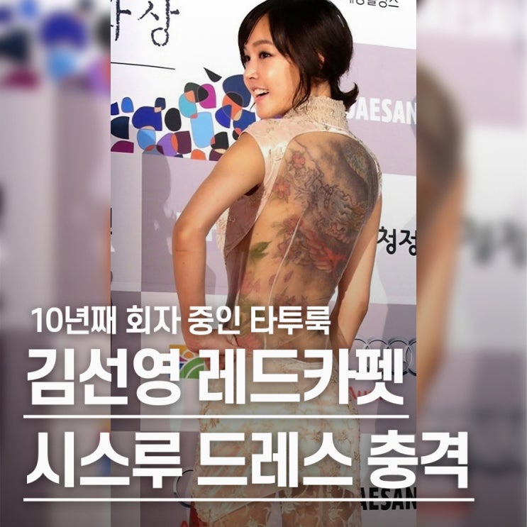  "등에 용 타투 그린 여배우.." 김선영, 청룡영화제 전신 시스루 패션