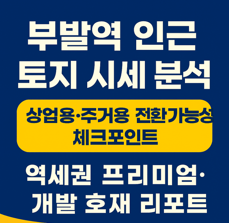  이천 부발역 인근 토지 시세 분석 — 상업용·주거용 전환 가능성 체크포인트