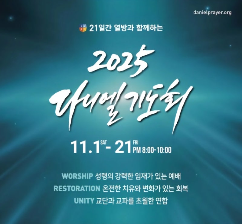 2025 다니엘기도회 기독교연합 기도운동