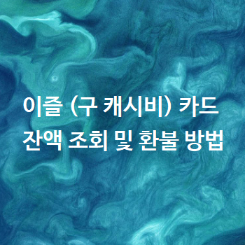  이즐 (구 캐시비) 카드 잔액 조회 및 환불 방법