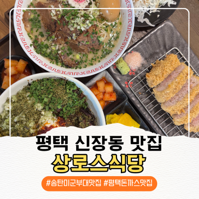 평택돈까스맛집 상로스식당 라멘 돈카츠 규동까지 한번에 즐기기