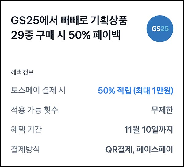  토스 x GS25 빼빼로 기획상품 50%페이백(최대 1만원)~11.10