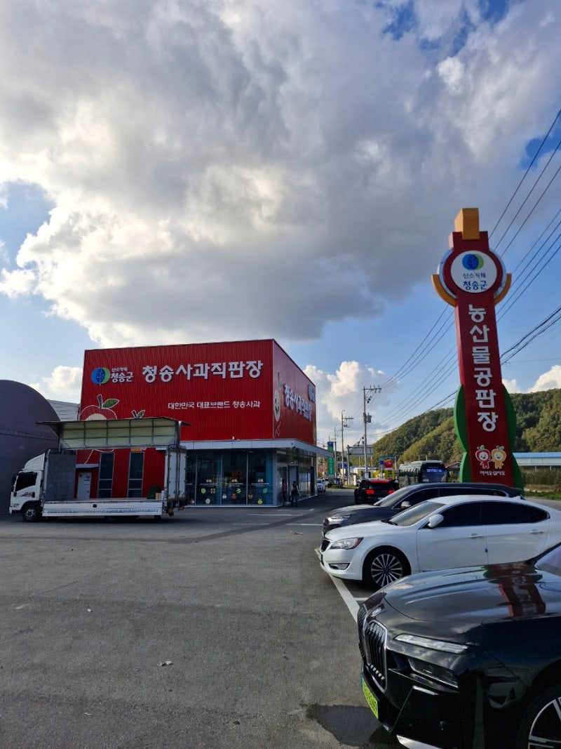 [청송] 청송사과유통센터직판장