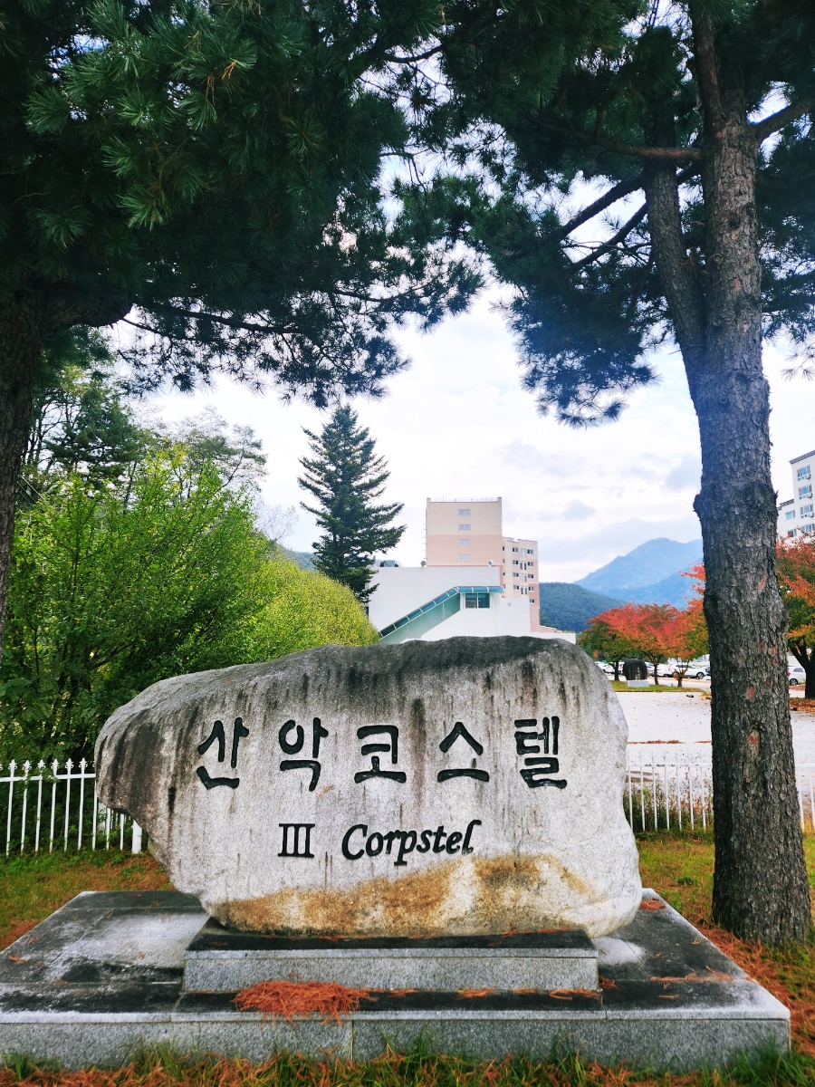산악코스텔 사진 1