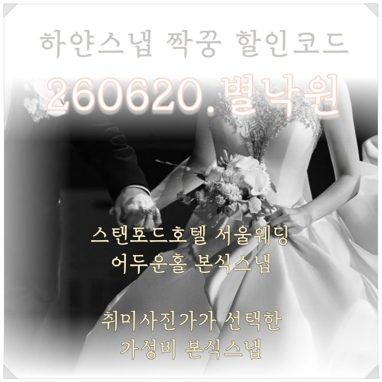  하얀스냅 계약_ 스탠포드호텔 서울웨딩 어두운홀 취미사진가가 선택한 가성비 본식스냅 가격 짝꿍할인