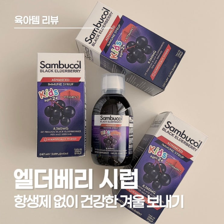  삼부콜 엘더베리 시럽으로 항생제와 이별한 만 3세 아이 섭취 후기