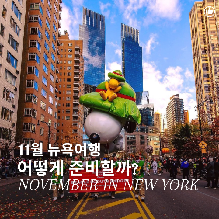 [뉴욕 여행 준비]11월 뉴욕 날씨, 옷차림, 놓치면 아쉬운 현지 이벤트 정리!/뉴욕여행정보/뉴....