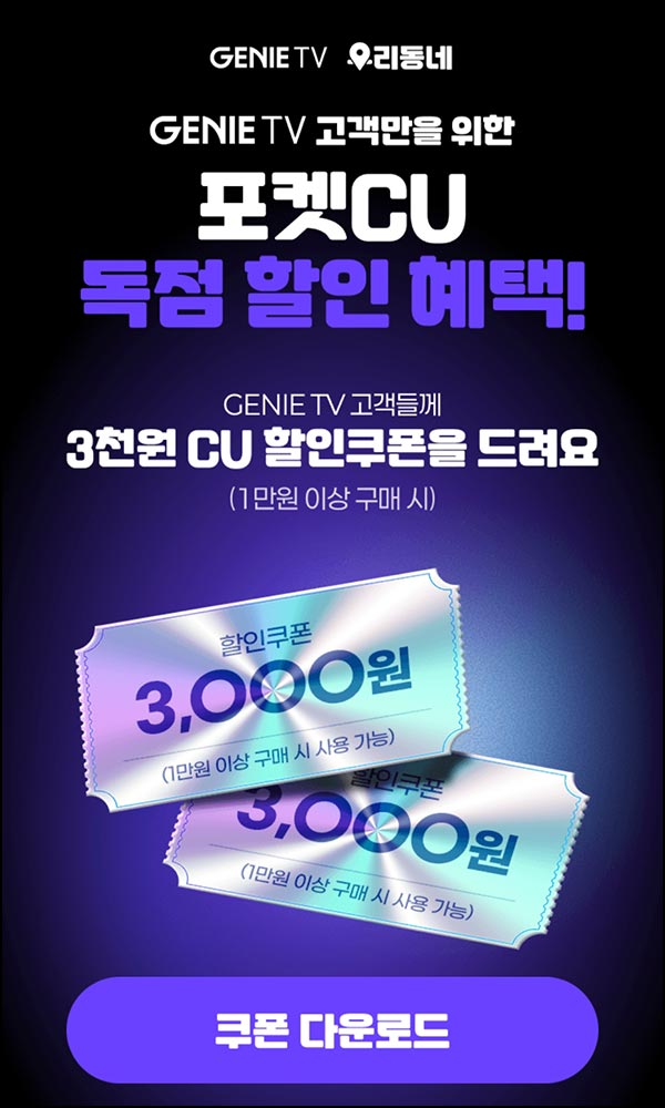  포켓CU 3,000원할인쿠폰(1만이상)전원~11.30