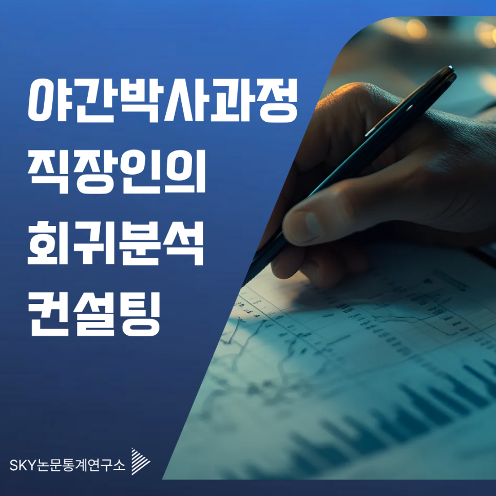 야간 박사과정 직장인의 논문고민해결, 회귀분석 컨설팅