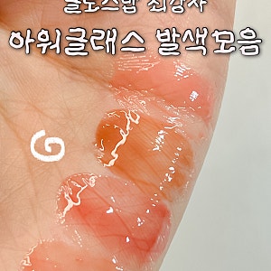 아워글래스 글로시밤 가을웜톤 컬러 추천 (슬립, 센스, 미스트, 트레이스)