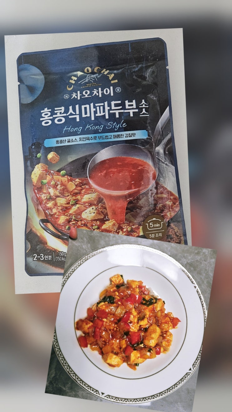  차오차오 홍콩식 마파두부 소스 후기 - 간편요리!