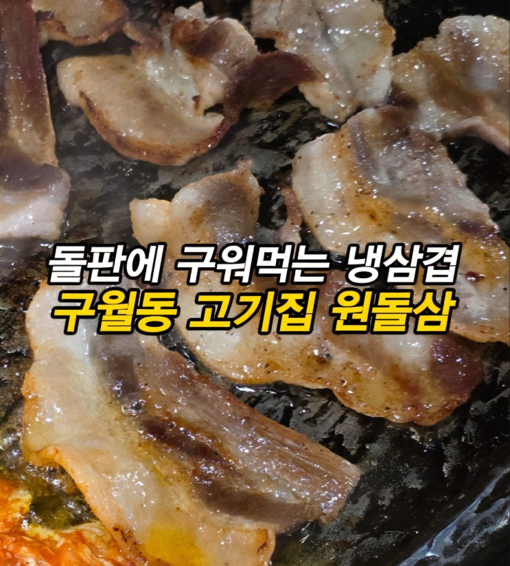  구월동 냉삼겹살 맛집 구월동 고기집 궐리단길 맛집 원돌삼 구월본점