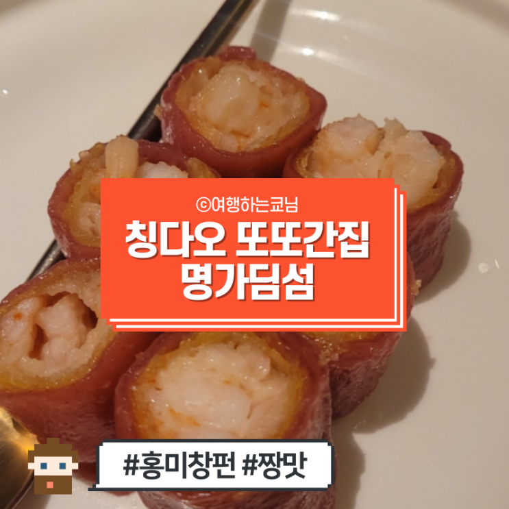  [중국 청도 여행] 칭다오 지하철 대중교통, 칭다오 맛집 명가딤섬 Mingjia Dimsum 방문