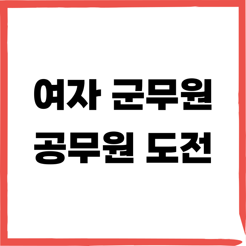 여자 군무원 지원자가 가장 많이 묻는 질문, 체력 측정 & 추천 직렬 총정리
