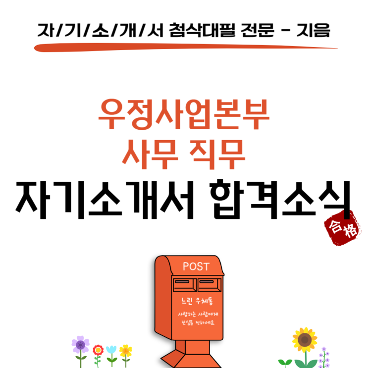  [합격소식_144] 우정사업본부 사무 직무 자기소개서 합격소식