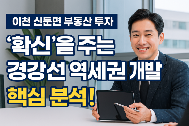   이천 신둔면 부동산, 지금이 황금 기회일까요? 경강선 역세권 개발 완벽 해부![신둔토지]