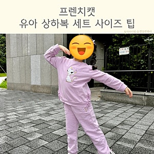 프렌치캣 유아 키즈 여아 상하복 6살 사이즈팁