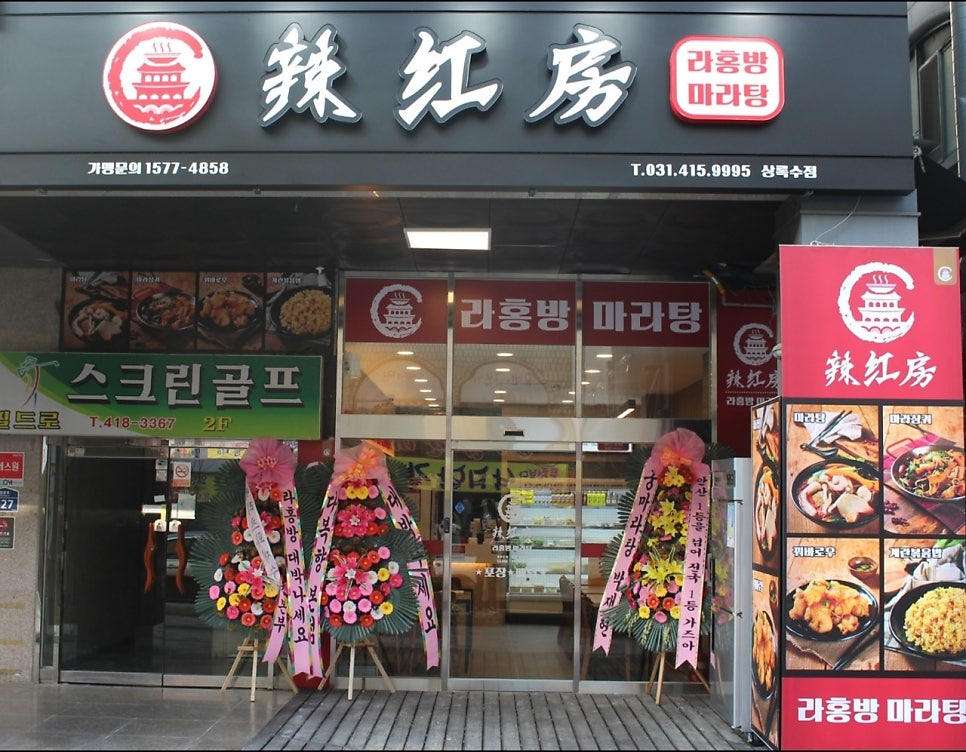 라홍방마라탕 상록수점 사진 1