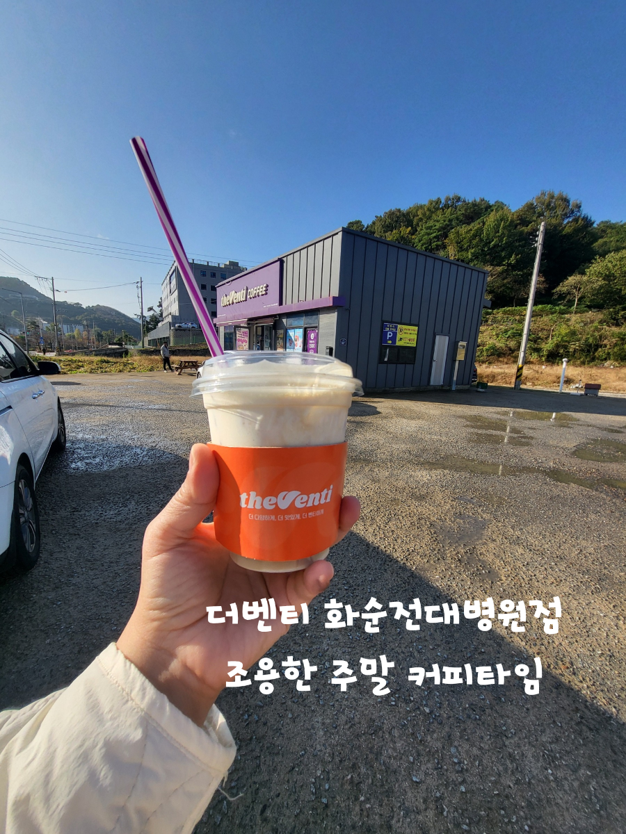 더벤티 화순전대병원점 사진 2