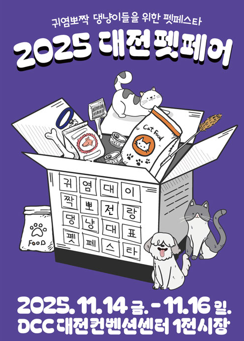  2025 대전펫페어 기본정보 사전등록 DCC대전컨벤션센터 주차장 요금