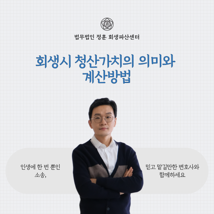  회생시 청산가치의 의미와 계산방법 광주회생변호사
