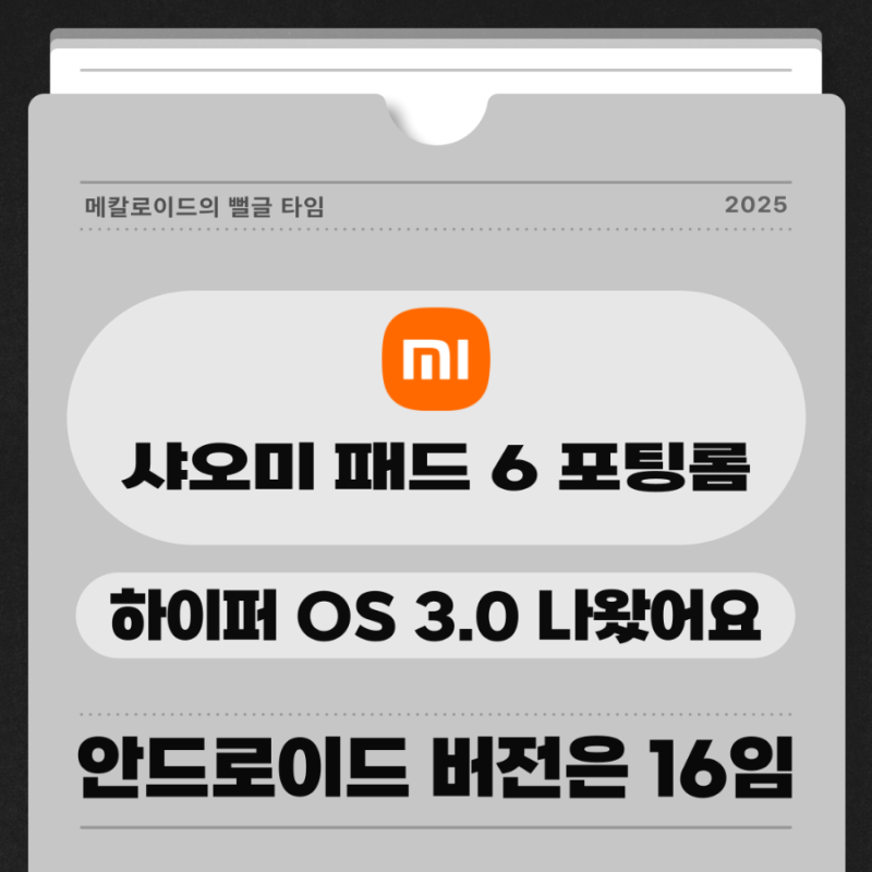샤오미 패드 6 하이퍼 OS 3 포팅롬 후기