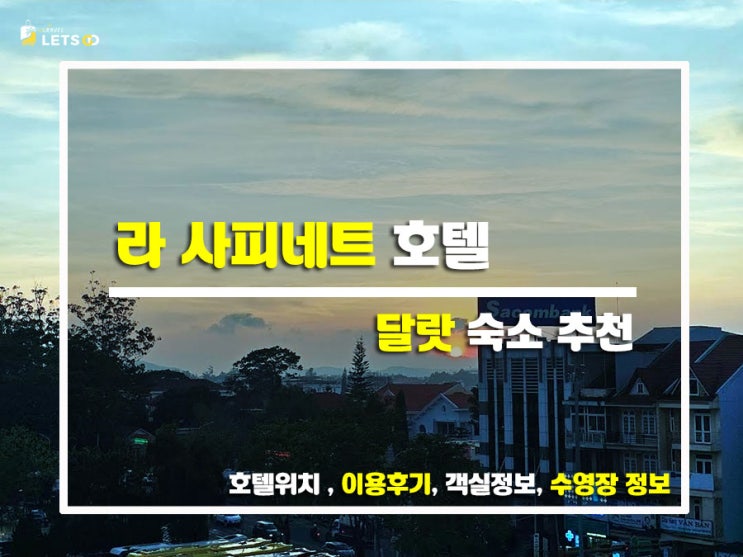  달랏의 조용한 아침, 클래식 감성 가득한 숙소 라 사피네트 호텔 후기