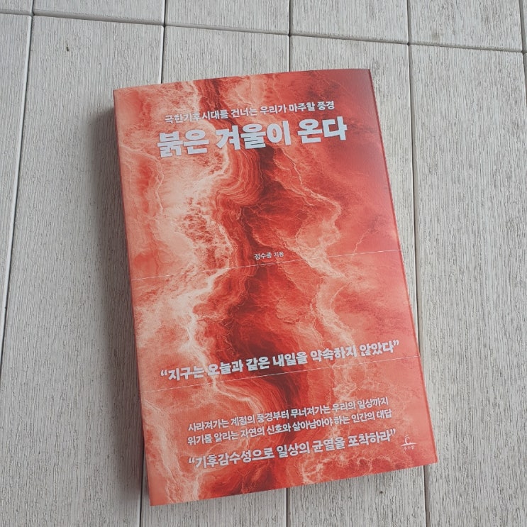  붉은 겨울이 온다 : 현실로 마주한 기후 위기