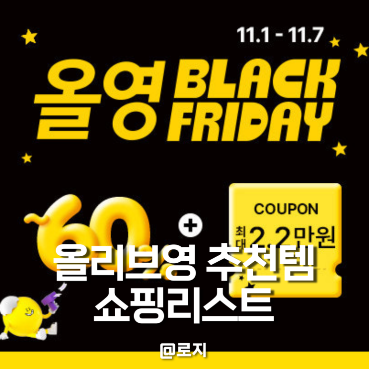  올리브영 블랙프라이데이 추천템 쇼핑리스트 세일기간