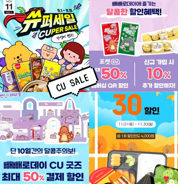  CU 11월 행사 편의점 빼빼로데이 메타몽 간편식 할인 총정리