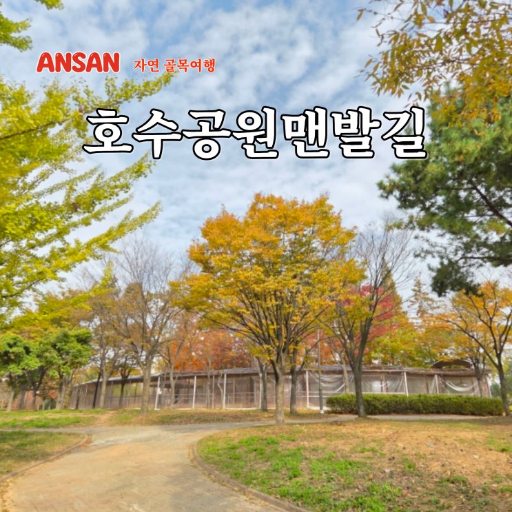  안산호수공원 맨발길 위치 황톳길 경기도 맨발걷기 명소