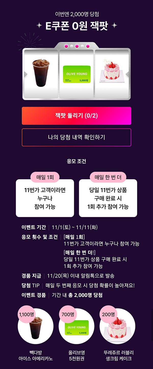  11번가 잭팟 이벤트(빽다방등 2,000명)즉당~11.11