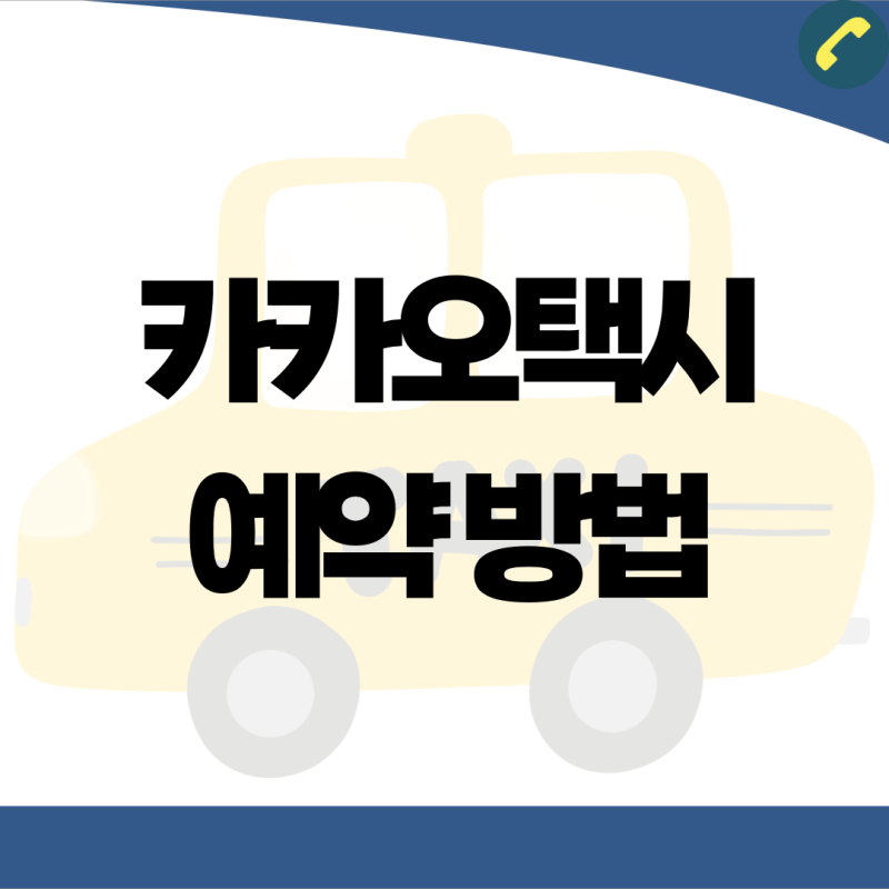 카카오택시 시간 예약 방법 일반 벤티 사용법 설정
